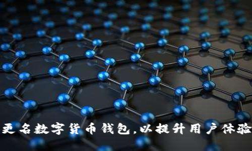 如何顺利更名数字货币钱包，以提升用户体验与安全性