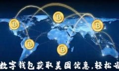 如何利用数字钱包获取美
