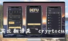 加密货币钱包的英文翻译