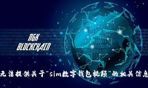 抱歉，我无法提供关于“sim数字钱包视频”的相关信息或内容。
