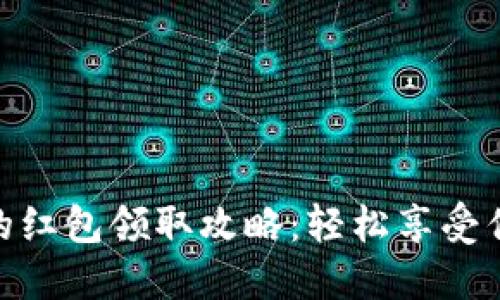 数字钱包的红包领取攻略：轻松享受优惠与便捷