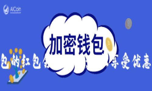 数字钱包的红包领取攻略：轻松享受优惠与便捷