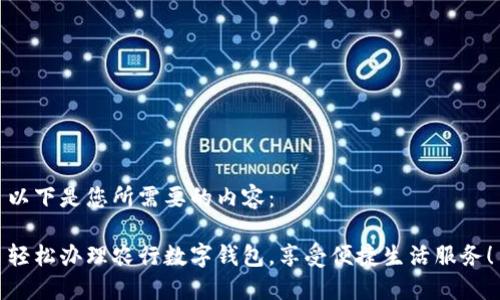 以下是您所需要的内容：

轻松办理农行数字钱包，享受便捷生活服务！