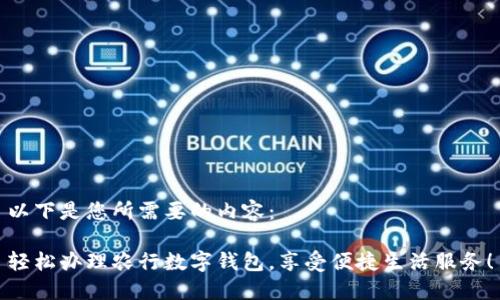 以下是您所需要的内容：

轻松办理农行数字钱包，享受便捷生活服务！