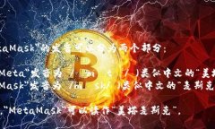 ＂MetaMask＂的发音可以分为