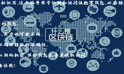 数字币钱包编号通常是指个人或企业在区块链网络中创建的数字钱包的唯一标识符。这个编号用于识别和访问该数字钱包，以存储、发送或接收各种数字货币。不同的数字币钱包可能有不同的编号或地址格式。

通常，数字币钱包编号有几个关键特征：

1. **唯一性**：每个钱包编号都是唯一的，能确保每笔交易都能准确到达指定的钱包。

2. **由字母和数字组成**：这些编号通常由数字和字母的组合构成，形式各异，长度也可能不同。

3. **用于交易**：在进行数字货币转账时，用户需要输入接收方的钱包编号，以确保转账的准确性。

4. **安全性**：钱包编号是用户钱包的公钥，安全性非常重要。用户需保持其私钥的机密，保护钱包免受未授权访问。

如果您对数字币钱包编号还有更具体的疑问或需要了解如何使用它，请随时告诉我！