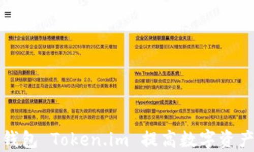 
如何通过冷钱包数字钱包 Token.im 提高数字资产的安全性与管理效率