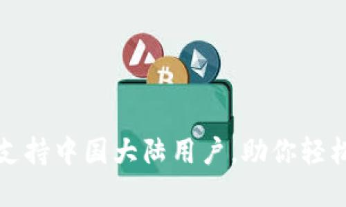 小狐钱包全面支持中国大陆用户，助你轻松管理数字资产
