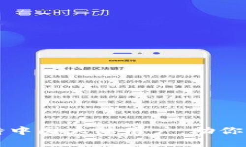 小狐钱包全面支持中国大陆用户，助你轻松管理数字资产