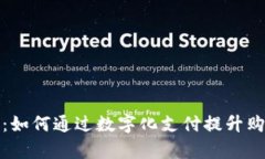 好利来数字钱包活动：如