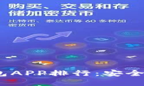 2023年数字货币冷钱包APP排行：安全性与便捷性的完美结合