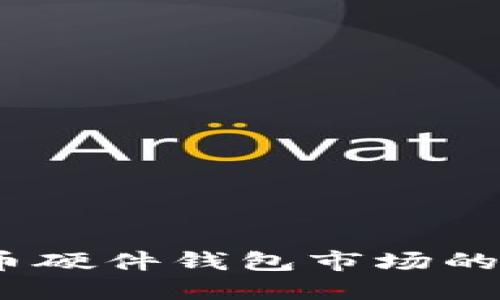 2023年加密数字货币硬件钱包市场的发展趋势与投资机会