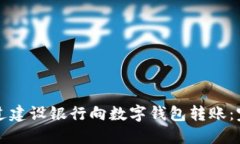 如何通过建设银行向数字