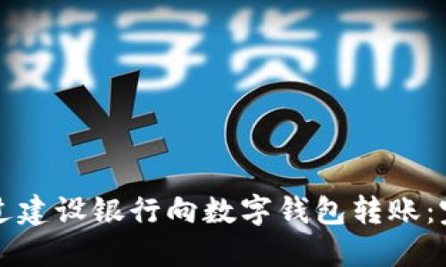 如何通过建设银行向数字钱包转账：完整指南