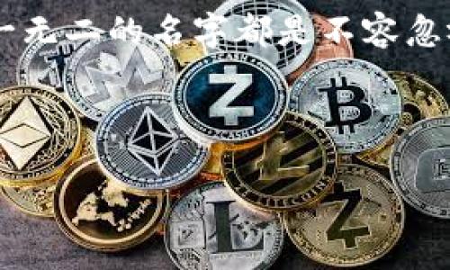   个性数字钱包名字大全：为你的数字财产命名，展现独特魅力 / 

 guanjianci 个性, 数字钱包, 女生, 钱包名字 /guanjianci 

引言
在这个数字化的时代，数字钱包成为了人们日常生活中不可或缺的一部分。无论是在线购物、投资理财，还是转账支付，数字钱包都为我们提供了极大的便利。而一个个性化的名字，不仅能让你的数字钱包更加与众不同，还能展现你的个性和品味。在这篇文章中，我们将分享适合女生的个性数字钱包名字大全，帮助你找到那个最贴合自己心意的名称。

为什么要为数字钱包命名？
为数字钱包命名并不仅仅是一个简单的形式。一个好的名字可以传达出你的个性，展示你的品位，它甚至能够让你在使用过程中感到更加亲切。当你打开钱包，看到那个独特的名字，心里会涌起一份愉悦感。此外，在众多的选择中，一个引人注目的名字能够帮助你轻松区分不同的账户。

个性化钱包名字的元素
在给数字钱包命名时，一些元素可以帮助你更好地表达自己的个性。以下是一些建议：
ul
    listrong兴趣爱好：/strong根据你的兴趣或喜欢的事物来命名，比如你可以使用“书虫的钱包”来代表你对阅读的热爱。/li
    listrong个人特征：/strong可以选择一些形容词来表现你的性格特质，比如“阳光女孩的钱包”就能展现你的开朗。/li
    listrong梦幻与幻想：/strong如果你有着梦幻的情怀，可以用一些如“星星的信徒”这样的名字，富有诗意。/li
    listrong文化背景：/strong结合你的文化背景，比如用一些古典的词汇来命名。/li
/ul

个性数字钱包名字推荐
接下来，我们提供一些有创意和个性的数字钱包名字，供你参考和选择。
ul
    listrong小幸运：/strong充满积极能量的名字，象征着每一次交易都是一次幸运的体验。/li
    listrong糖果钱包：/strong甜蜜而充满吸引力，适合喜欢甜食和可爱事物的女生。/li
    listrong梦想追逐者：/strong这个名字展示了你对梦想的执着。/li
    listrong猫咪的财富：/strong如果你是一位猫咪爱好者，这个名字可以让你的钱包更加独特。/li
    listrong花瓣微风：/strong象征着温柔和美，适合那些喜欢自然的女孩。/li
    listrong心灵宝藏：/strong这不仅是钱包，更是心灵中的财富。/li
    listrong优雅骑士：/strong将优雅与力量结合，适合强势而又优雅的女性。/li
    listrong月光宝盒：/strong透着神秘感，适合喜欢夜晚和星空的女生。/li
/ul

结合你的个性
在选择名字时，考虑结合你的个性与生活。例如，如果你是一位旅行爱好者，可以采用“旅行者的财富”作为钱包名称。若你是个性独立、喜爱冒险的女生，“探险者之财”或许更能体现你的独特气质。

创建自己独特的名字
如果你想进一步创造一个独特的名字，可以尝试结合两种或以上的概念。例如，你可以将你的爱好与一个常见的形容词相结合，像“书香小妞”的钱包就很有个人特色。使用押韵或双关语则能增加名字的趣味性，像“财源滚滚”和“开心钱包”便是例子。

总结与反思
拥有一个个性化的数字钱包名称可以让你的数字财产更有独特性，也让使用钱包的过程带上了一些情感的色彩。在选择名字的过程中，提醒自己去分享和展现真实的自我。希望通过这篇文章，能够帮助你找到那个动人的名字，让你的数字钱包成为你生活中更有趣的一部分。

最后的想法
在数字化生活日益普及的今天，为了更好地管理和使用自己的财务，个性化的数字钱包显得尤为重要。无论是为了保护你的财富，还是为了展现个人风格，一个独一无二的名字都是不容忽视的。同时，选择一个合适的名字也是对自己个性的有力表达。希望你能够从中获得启发，创造出符合自己特色的数字钱包名称！

在这里，我们鼓励每个人不仅要追求实用性，还要让钱包成为个性展示的一个平台。愿每次使用都能感受到那份幸福与满足！

 p 为了让你的钱包更具吸引力，不妨在名字背后赋予一些美好的寓意或故事。这样的名字不仅意义深刻，也能成为你生活的一部分。