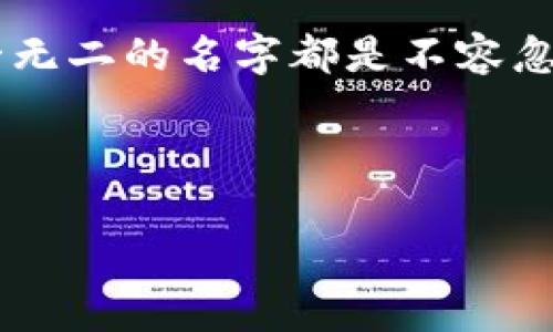   个性数字钱包名字大全：为你的数字财产命名，展现独特魅力 / 

 guanjianci 个性, 数字钱包, 女生, 钱包名字 /guanjianci 

引言
在这个数字化的时代，数字钱包成为了人们日常生活中不可或缺的一部分。无论是在线购物、投资理财，还是转账支付，数字钱包都为我们提供了极大的便利。而一个个性化的名字，不仅能让你的数字钱包更加与众不同，还能展现你的个性和品味。在这篇文章中，我们将分享适合女生的个性数字钱包名字大全，帮助你找到那个最贴合自己心意的名称。

为什么要为数字钱包命名？
为数字钱包命名并不仅仅是一个简单的形式。一个好的名字可以传达出你的个性，展示你的品位，它甚至能够让你在使用过程中感到更加亲切。当你打开钱包，看到那个独特的名字，心里会涌起一份愉悦感。此外，在众多的选择中，一个引人注目的名字能够帮助你轻松区分不同的账户。

个性化钱包名字的元素
在给数字钱包命名时，一些元素可以帮助你更好地表达自己的个性。以下是一些建议：
ul
    listrong兴趣爱好：/strong根据你的兴趣或喜欢的事物来命名，比如你可以使用“书虫的钱包”来代表你对阅读的热爱。/li
    listrong个人特征：/strong可以选择一些形容词来表现你的性格特质，比如“阳光女孩的钱包”就能展现你的开朗。/li
    listrong梦幻与幻想：/strong如果你有着梦幻的情怀，可以用一些如“星星的信徒”这样的名字，富有诗意。/li
    listrong文化背景：/strong结合你的文化背景，比如用一些古典的词汇来命名。/li
/ul

个性数字钱包名字推荐
接下来，我们提供一些有创意和个性的数字钱包名字，供你参考和选择。
ul
    listrong小幸运：/strong充满积极能量的名字，象征着每一次交易都是一次幸运的体验。/li
    listrong糖果钱包：/strong甜蜜而充满吸引力，适合喜欢甜食和可爱事物的女生。/li
    listrong梦想追逐者：/strong这个名字展示了你对梦想的执着。/li
    listrong猫咪的财富：/strong如果你是一位猫咪爱好者，这个名字可以让你的钱包更加独特。/li
    listrong花瓣微风：/strong象征着温柔和美，适合那些喜欢自然的女孩。/li
    listrong心灵宝藏：/strong这不仅是钱包，更是心灵中的财富。/li
    listrong优雅骑士：/strong将优雅与力量结合，适合强势而又优雅的女性。/li
    listrong月光宝盒：/strong透着神秘感，适合喜欢夜晚和星空的女生。/li
/ul

结合你的个性
在选择名字时，考虑结合你的个性与生活。例如，如果你是一位旅行爱好者，可以采用“旅行者的财富”作为钱包名称。若你是个性独立、喜爱冒险的女生，“探险者之财”或许更能体现你的独特气质。

创建自己独特的名字
如果你想进一步创造一个独特的名字，可以尝试结合两种或以上的概念。例如，你可以将你的爱好与一个常见的形容词相结合，像“书香小妞”的钱包就很有个人特色。使用押韵或双关语则能增加名字的趣味性，像“财源滚滚”和“开心钱包”便是例子。

总结与反思
拥有一个个性化的数字钱包名称可以让你的数字财产更有独特性，也让使用钱包的过程带上了一些情感的色彩。在选择名字的过程中，提醒自己去分享和展现真实的自我。希望通过这篇文章，能够帮助你找到那个动人的名字，让你的数字钱包成为你生活中更有趣的一部分。

最后的想法
在数字化生活日益普及的今天，为了更好地管理和使用自己的财务，个性化的数字钱包显得尤为重要。无论是为了保护你的财富，还是为了展现个人风格，一个独一无二的名字都是不容忽视的。同时，选择一个合适的名字也是对自己个性的有力表达。希望你能够从中获得启发，创造出符合自己特色的数字钱包名称！

在这里，我们鼓励每个人不仅要追求实用性，还要让钱包成为个性展示的一个平台。愿每次使用都能感受到那份幸福与满足！

 p 为了让你的钱包更具吸引力，不妨在名字背后赋予一些美好的寓意或故事。这样的名字不仅意义深刻，也能成为你生活的一部分。