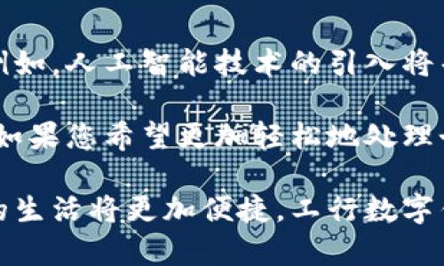    工行数字钱包卡：轻松安全管理个人财务的新选择  / 
 guanjianci  数字钱包, 工行, 财务管理, 便捷支付  /guanjianci 

引言：数字化时代的来临
随着科技的迅速发展，我们的生活方式正在发生翻天覆地的变化。诸如支付、购物等日常活动都开始依赖智能手机和互联网。而在这个数字化浪潮中，数字钱包的出现无疑为我们提供了更加便捷和安全的财务管理选择。

作为中国领先的金融机构之一，工商银行（简称“工行”）推出的数字钱包卡，正是应运而生。这一产品不仅能够帮助用户实现轻松的日常消费，还能提供更高效的资金管理方式。

什么是工行数字钱包卡？
工行数字钱包卡是一种创新型支付工具。它结合了传统银行卡的便利性与现代数字钱包的多功能性，用户可以通过手机应用进行付款、转账、余额查询等操作。用户只需在手机上下载工行的官方应用，便可以轻松创建和管理自己的数字钱包。

工行数字钱包卡的功能特点
工行数字钱包卡不仅仅是一个支付工具，它还拥有多项强大的功能，下面我们将一一介绍。

h41. 安全性/h4
工行数字钱包卡采用先进的加密技术，确保用户的交易安全。同时，用户可以设置多重认证方式，如指纹识别和面部识别，提高账户的安全性，减少被盗用的风险。

h42. 便捷支付/h4
用户可以通过扫描二维码或NFC技术进行支付，无需携带现金或实体卡。这种便捷的支付方式使得购物、饮食、交通等日常生活中的支付变得更加迅速。

h43. 智能管理财务/h4
工行数字钱包卡提供实时消费记录和账户余额查询功能，用户可以随时了解自己的财务状况。这使得用户能够合理规划支出，避免超支。

h44. 多重优惠/h4
工行数字钱包卡的用户常常可以享受到独特的优惠和奖励活动，例如购物返现、积分兑换等。这些优惠极大地增加了用户的使用价值。

工行数字钱包卡的适用场景
工行数字钱包卡适合各种消费场景，以下是一些具体的案例。

h41. 日常购物/h4
无论是在超市、商场还是小店，用户都可以通过数字钱包卡进行支付。快速的支付流程让您在繁忙的购物时光中，节省了不少时间。

h42. 网络购物/h4
在各大电商平台购物时，您可以选择工行数字钱包卡作为支付方式。只需简单操作，便可以完成支付，快捷方便。

h43. 交通出行/h4
很多城市的公共交通系统已经支持数字钱包支付。乘坐地铁、公交或打车时，用户只需动动手指，就能便捷出行。

如何申请和使用工行数字钱包卡
申请工行数字钱包卡的过程非常简单。用户只需按照以下步骤操作即可：

h41. 下载工行官方应用/h4
首先，在手机应用商店中搜索“工商银行”，下载并安装官方应用。

h42. 注册账户/h4
打开应用后，用户需按照提示进行注册，提供个人信息以创建账户。

h43. 申请数字钱包卡/h4
完成注册后，用户可以在应用内申请数字钱包卡。申请过程中，系统会进行必要的安全审核。

h44. 开始使用/h4
成功申请后，用户便可以通过手机进行各类操作，包括消费、转账和余额查询等。

总结：选择工行数字钱包卡的理由
在选择支付工具时，安全性、便捷性和功能性都是重要的考量因素。工行数字钱包卡凭借其先进的安全技术和便捷的支付方式，成为现代消费者的理想之选。

数字化生活不仅提升了我们的生活品质，也让我们对财务管理有了新的体验。无论您是学生、上班族还是家庭主妇，工行数字钱包卡都能为您的生活带来更多便利。

在这个快节奏的时代，选择工行数字钱包卡，您可以在保障安全的前提下，享受快速、便捷的支付体验。无论是购物、出行，还是转账，工行数字钱包卡都能为您提供最优质的服务，让您的财务管理变得轻而易举。

用户反馈与体验
在推广工行数字钱包卡的过程中，我们收到了来自广大用户的积极反馈。一些用户表示，使用数字钱包卡后，生活变得更加方便；而另一些用户则特别提到，安全性让他们更加安心。

例如，有用户分享了自己使用工行数字钱包卡去超市购物的经历。他们称，由于支付过程非常快速，无需在结账时等待，节省了不少时间。

此外，有用户在网络购物时，选择数字钱包卡进行支付，体验了快速的结账流程。他们认为，这种便捷性是以往传统支付方式无法比拟的。

未来趋势与展望
数字钱包的发展仍在不断演变。随着金融科技的进步，未来工行数字钱包卡可能会推出更多实用的功能。例如，人工智能技术的引入将帮助提供个性化的财务建议，用户的消费体验。

总之，工行数字钱包卡不仅符合现代消费的趋势，也是提升个人财务管理效率的重要工具。在日常生活中，如果您希望更加轻松地处理个人财务，工行数字钱包卡无疑是一个值得信赖的选择。

希望通过这篇文章，您能对工行数字钱包卡有更深入的了解，并考虑加入这一现代化的支付方式中。未来的生活将更加便捷，工行数字钱包卡，期待与您一同迎接！