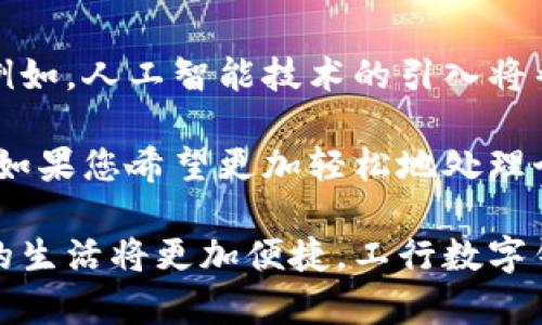    工行数字钱包卡：轻松安全管理个人财务的新选择  / 
 guanjianci  数字钱包, 工行, 财务管理, 便捷支付  /guanjianci 

引言：数字化时代的来临
随着科技的迅速发展，我们的生活方式正在发生翻天覆地的变化。诸如支付、购物等日常活动都开始依赖智能手机和互联网。而在这个数字化浪潮中，数字钱包的出现无疑为我们提供了更加便捷和安全的财务管理选择。

作为中国领先的金融机构之一，工商银行（简称“工行”）推出的数字钱包卡，正是应运而生。这一产品不仅能够帮助用户实现轻松的日常消费，还能提供更高效的资金管理方式。

什么是工行数字钱包卡？
工行数字钱包卡是一种创新型支付工具。它结合了传统银行卡的便利性与现代数字钱包的多功能性，用户可以通过手机应用进行付款、转账、余额查询等操作。用户只需在手机上下载工行的官方应用，便可以轻松创建和管理自己的数字钱包。

工行数字钱包卡的功能特点
工行数字钱包卡不仅仅是一个支付工具，它还拥有多项强大的功能，下面我们将一一介绍。

h41. 安全性/h4
工行数字钱包卡采用先进的加密技术，确保用户的交易安全。同时，用户可以设置多重认证方式，如指纹识别和面部识别，提高账户的安全性，减少被盗用的风险。

h42. 便捷支付/h4
用户可以通过扫描二维码或NFC技术进行支付，无需携带现金或实体卡。这种便捷的支付方式使得购物、饮食、交通等日常生活中的支付变得更加迅速。

h43. 智能管理财务/h4
工行数字钱包卡提供实时消费记录和账户余额查询功能，用户可以随时了解自己的财务状况。这使得用户能够合理规划支出，避免超支。

h44. 多重优惠/h4
工行数字钱包卡的用户常常可以享受到独特的优惠和奖励活动，例如购物返现、积分兑换等。这些优惠极大地增加了用户的使用价值。

工行数字钱包卡的适用场景
工行数字钱包卡适合各种消费场景，以下是一些具体的案例。

h41. 日常购物/h4
无论是在超市、商场还是小店，用户都可以通过数字钱包卡进行支付。快速的支付流程让您在繁忙的购物时光中，节省了不少时间。

h42. 网络购物/h4
在各大电商平台购物时，您可以选择工行数字钱包卡作为支付方式。只需简单操作，便可以完成支付，快捷方便。

h43. 交通出行/h4
很多城市的公共交通系统已经支持数字钱包支付。乘坐地铁、公交或打车时，用户只需动动手指，就能便捷出行。

如何申请和使用工行数字钱包卡
申请工行数字钱包卡的过程非常简单。用户只需按照以下步骤操作即可：

h41. 下载工行官方应用/h4
首先，在手机应用商店中搜索“工商银行”，下载并安装官方应用。

h42. 注册账户/h4
打开应用后，用户需按照提示进行注册，提供个人信息以创建账户。

h43. 申请数字钱包卡/h4
完成注册后，用户可以在应用内申请数字钱包卡。申请过程中，系统会进行必要的安全审核。

h44. 开始使用/h4
成功申请后，用户便可以通过手机进行各类操作，包括消费、转账和余额查询等。

总结：选择工行数字钱包卡的理由
在选择支付工具时，安全性、便捷性和功能性都是重要的考量因素。工行数字钱包卡凭借其先进的安全技术和便捷的支付方式，成为现代消费者的理想之选。

数字化生活不仅提升了我们的生活品质，也让我们对财务管理有了新的体验。无论您是学生、上班族还是家庭主妇，工行数字钱包卡都能为您的生活带来更多便利。

在这个快节奏的时代，选择工行数字钱包卡，您可以在保障安全的前提下，享受快速、便捷的支付体验。无论是购物、出行，还是转账，工行数字钱包卡都能为您提供最优质的服务，让您的财务管理变得轻而易举。

用户反馈与体验
在推广工行数字钱包卡的过程中，我们收到了来自广大用户的积极反馈。一些用户表示，使用数字钱包卡后，生活变得更加方便；而另一些用户则特别提到，安全性让他们更加安心。

例如，有用户分享了自己使用工行数字钱包卡去超市购物的经历。他们称，由于支付过程非常快速，无需在结账时等待，节省了不少时间。

此外，有用户在网络购物时，选择数字钱包卡进行支付，体验了快速的结账流程。他们认为，这种便捷性是以往传统支付方式无法比拟的。

未来趋势与展望
数字钱包的发展仍在不断演变。随着金融科技的进步，未来工行数字钱包卡可能会推出更多实用的功能。例如，人工智能技术的引入将帮助提供个性化的财务建议，用户的消费体验。

总之，工行数字钱包卡不仅符合现代消费的趋势，也是提升个人财务管理效率的重要工具。在日常生活中，如果您希望更加轻松地处理个人财务，工行数字钱包卡无疑是一个值得信赖的选择。

希望通过这篇文章，您能对工行数字钱包卡有更深入的了解，并考虑加入这一现代化的支付方式中。未来的生活将更加便捷，工行数字钱包卡，期待与您一同迎接！