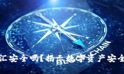 数字钱包币汇安全吗？揭示数字资产安全的核心要素
