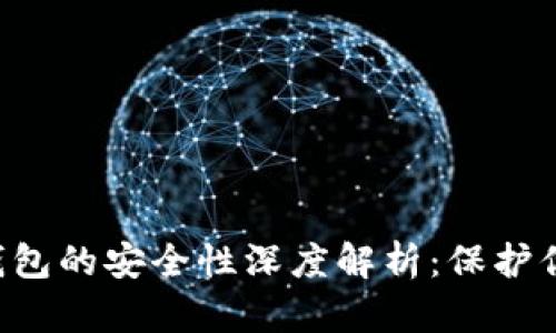 Topay数字钱包的安全性深度解析：保护你的数字资产