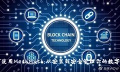 如何使用MetaMask：从安装到