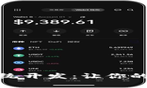 推荐区块链钱包系统开发：让你的数字资产安全无忧