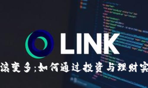 钱包数字翻滚变多：如何通过投资与理财实现财富增值