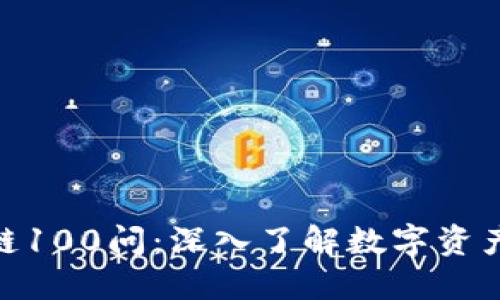 冷钱包区块链100问：深入了解数字资产安全的关键