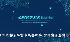 如何轻松下载安装加密币
