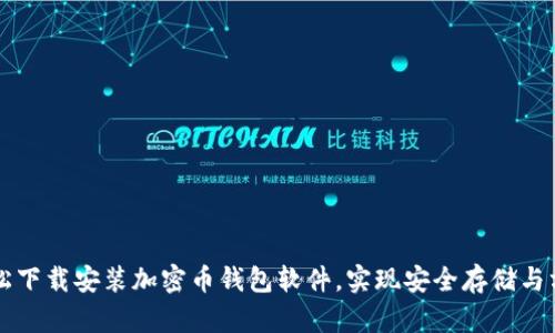 如何轻松下载安装加密币钱包软件，实现安全存储与方便交易