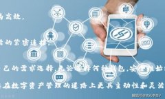   手机数字币钱包：如何安