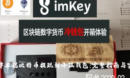如何将中本聪比特币提现到小狐钱包：完整指南与实用技巧
