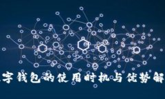 数字钱包的使用时机与优