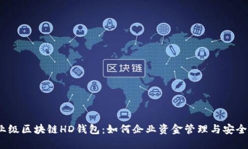 企业级区块链HD钱包：如何企业资金管理与安全性？