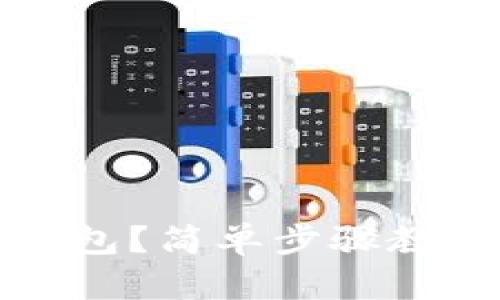 如何购买数字货币钱包？简单步骤教你轻松获取数字资产