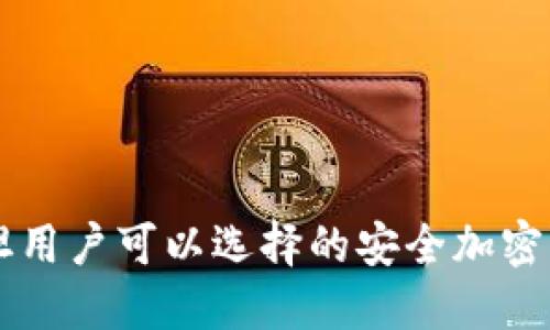巴基斯坦用户可以选择的安全加密钱包推荐