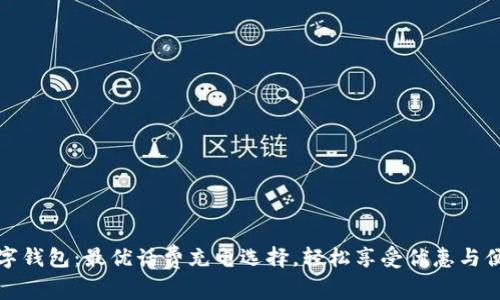 数字钱包：最优话费充电选择，轻松享受优惠与便利