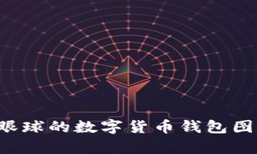 如何设计一个吸引眼球的数字货币钱包图标，提高用户转化率