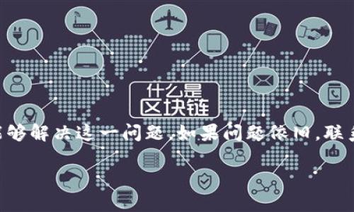 : 微信不显示数字钱包怎么办？解决方案与实用技巧

微信数字钱包, 微信钱包不显示, 微信支付, 微信功能问题/guanjianci

引言
随着移动支付的普及，微信已经成为了我们日常生活中不可或缺的一部分。很多人依赖微信进行支付、转账和理财等操作。然而，有时候用户会遇到微信不显示数字钱包的问题，这让很多人感到困扰。那么，这个问题该如何解决呢？本文将为您提供详尽的解决方案和实用技巧，帮助您恢复微信数字钱包的正常使用。

1. 检查微信版本
首先，用户需要检查自己使用的微信版本是否为最新版本。微信会不断更新，推出新的功能和修复旧的bug。如果您的微信版本过旧，可能导致一些功能无法正常使用。
解决方法很简单。您可以前往应用商店，搜索“微信”，查看是否有可更新的版本。如果有，点击“更新”按钮，进行版本升级。更新完成后，重新启动微信，查看数字钱包是否恢复显示。

2. 检查网络连接
数字钱包不显示的另一个常见原因是网络连接问题。微信的某些功能需要稳定的网络连接。如果您的手机信号不稳定或Wi-Fi连接不正常，可能会影响微信钱包的显示。
您可以尝试切换网络，或者重启路由器，确保网络连接正常。也可以尝试切换到移动数据，看看这样是否能解决问题。如果网络恢复稳定，那么微信的数字钱包很可能会重新显示。

3. 清理缓存与数据
微信使用过程中，会在手机中储存大量的缓存和数据。有时候，这些缓存可能会导致功能不正常。清理微信的缓存可以帮助解决这个问题。
步骤如下：首先进入手机的“设置”，找到“应用管理”或“应用程序”选项。在应用列表中找到“微信”，点击进入。在这里可以看到“清除缓存”和“清除数据”选项。请注意，清除数据会导致您需要重新登录微信。建议先清除缓存，如果问题依旧，再考虑清除数据。

4. 检查账户设置
有时候，微信的某些功能可能由于账户设置的问题而无法正常使用。例如，支付功能可能需要绑定银行卡或者进行身份验证。
您可以进入微信的“我”界面，点击“钱包”，然后查看是否已绑定银行卡。若未绑定，请添加您的银行卡。此外，您还可以查看“支付管理”中的设置，确保所有权限均已开启。确保账户处于正常状态，才能使用数字钱包的相关功能。

5. 联系客服
如果以上方法都不能解决问题，您可以尝试联系客服。微信的客服团队可以提供专业的帮助。您可以在微信中找到“设置”选项，点击“关于微信”，然后选择“联系客服”。通过在线客服，您可以询问具体的问题，得到个性化的解决方案。

6. 社区反馈与交流
微信用户数量庞大，可能会有很多用户遇到相同的问题。在各大社交平台和用户社区中，您可以查找相关的话题或者帖子，看看其他用户是否也遇到类似的问题及解决方案。
通过交流，您不仅可以获取到有效的解决方法，甚至可能遇到志同道合的朋友，分享更多的使用技巧。

7. 专业修复工具
在极少数情况下，您的手机可能存在更深层次的问题，例如系统故障或兼容性问题。在这种情况下，您可以考虑使用一些专业的手机修复工具。
这些工具可以帮助您解决手机系统的问题，增强应用的兼容性。使用这些工具时，请确保选择信誉好的软件，以免造成数据损失。

8. 主动关注更新动态
最后，保持对微信相关动态的关注也非常重要。微信会不定期推出新功能和更新，了解这些动态可以帮助您更好地使用微信。
您可以通过关注微信官方发布的公告，微信公众号或技术论坛，及时获取有关微信功能和更新的最新消息。

总结
遇到微信不显示数字钱包的问题并不是什么罕见的事情。通过检查微信版本、网络连接、清理缓存、检查账户设置等方法，绝大多数用户都能够解决这一问题。如果问题依旧，联系客服或寻求社区的帮助也是一个不错的选择。希望本文提到的解决方案能帮助您快速恢复微信数字钱包的正常使用，提升您的使用体验。

每当我们遇到技术问题时，保持冷静和耐心是至关重要的。希望您的问题能很快得到解决，继续享受微信带来的便捷生活。谢谢您的阅读！