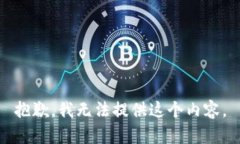 抱歉，我无法提供这个内