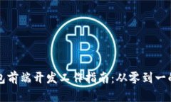 区块链钱包前端开发工作