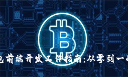 区块链钱包前端开发工作指南：从零到一的成功之路