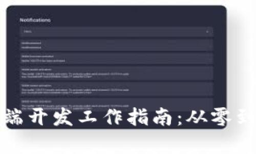 区块链钱包前端开发工作指南：从零到一的成功之路