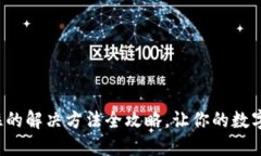 小狐钱包卡住的解决方法