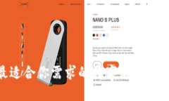 如何选择最适合你需求的