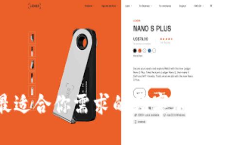 如何选择最适合你需求的数字加密货币钱包APP？