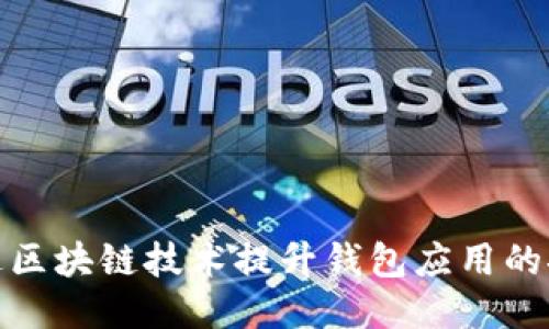 如何通过区块链技术提升钱包应用的推广效果