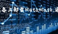 注销 MetaMask 账号的过程与