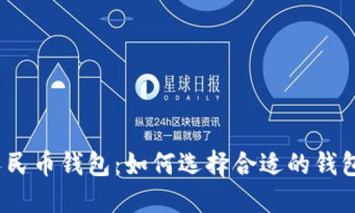 数字人民币钱包：如何选择合适的钱包类型？