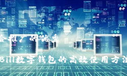 思考一个适合推广的优秀

全面解析QKBill数字钱包的高效使用方法与具体成果